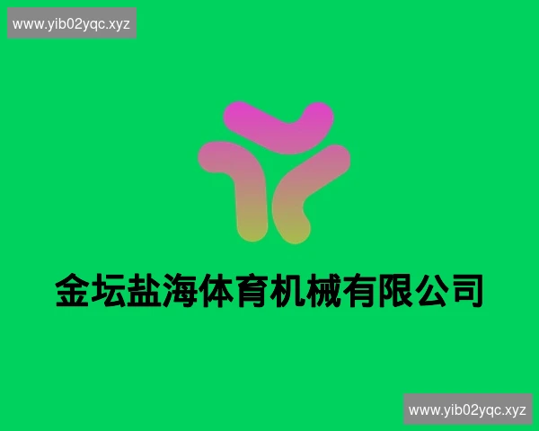 金坛盐海体育机械有限公司