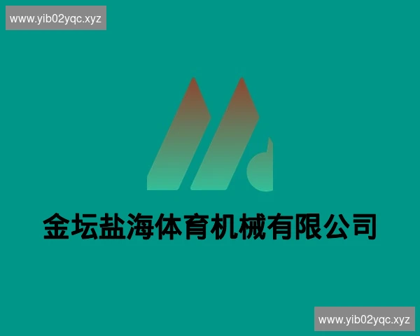金坛盐海体育机械有限公司